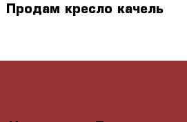 Продам кресло-качель Capella › Цена ­ 2 500 - Тюменская обл., Тюмень г. Дети и материнство » Качели, шезлонги, ходунки   